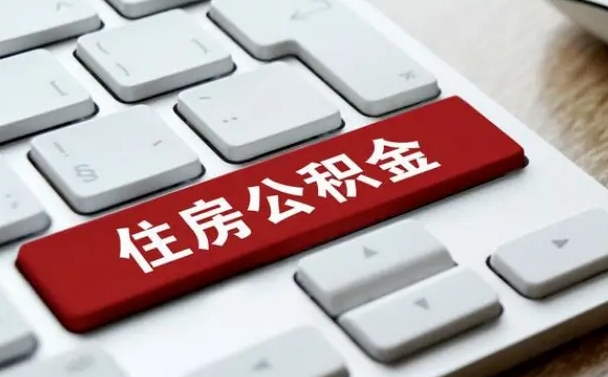 昆山离开珠海公积金提取流程（昆山珠海公积金离职提取条件）