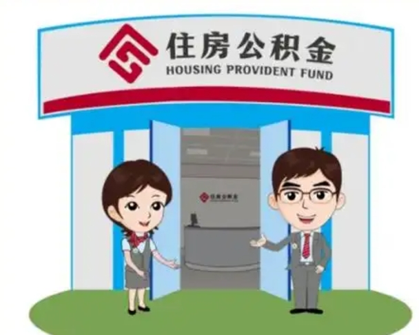 昆山一辈子不买房公积金怎么办（昆山公积金取好还是不取好）